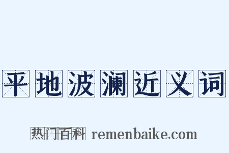 平地波澜近义词是什么意思的图片